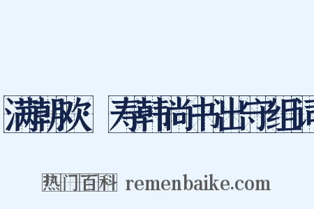 满朝欢·寿韩尚书出守组词是什么意思的图片